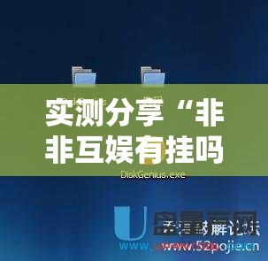 实测分享“非非互娱有挂吗”开挂详细教程