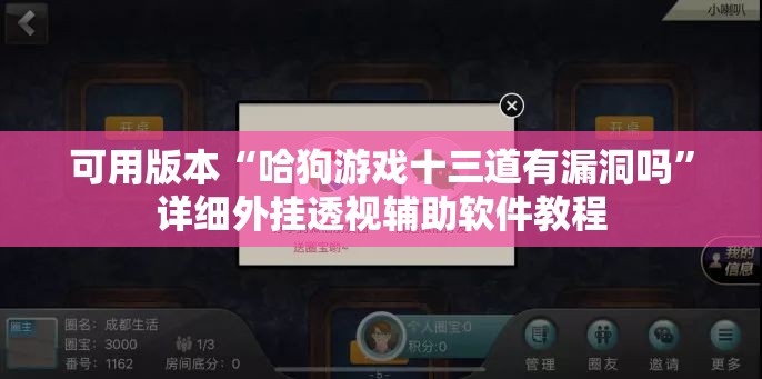 可用版本“哈狗游戏十三道有漏洞吗”详细外挂透视辅助软件教程
