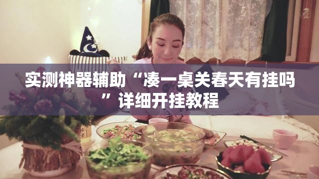 实测神器辅助“凑一桌关春天有挂吗	”详细开挂教程