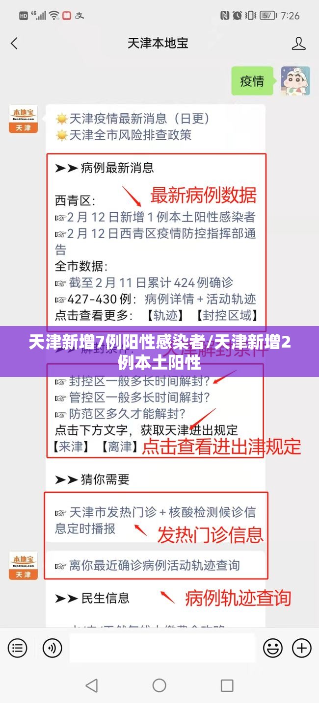 天津新增7例阳性感染者/天津新增2例本土阳性