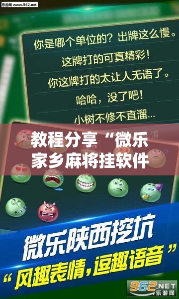 教程分享“微乐家乡麻将挂软件”详细外挂透视辅助软件教程