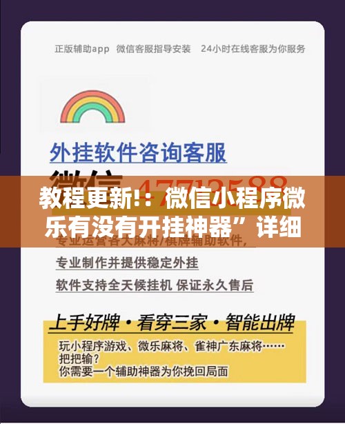 教程更新!：微信小程序微乐有没有开挂神器”详细外挂透视辅助软件教程