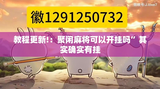 教程更新!：聚闲麻将可以开挂吗	”其实确实有挂