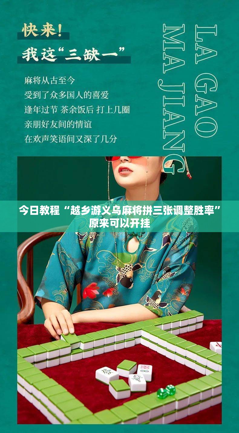 今日教程“越乡游义乌麻将拼三张调整胜率	”原来可以开挂