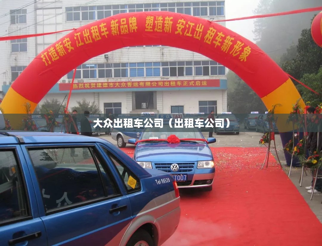 大众出租车公司（出租车公司）