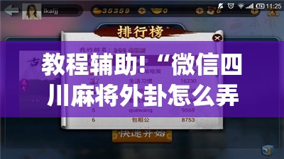 教程辅助!“微信四川麻将外卦怎么弄(透视)”开挂辅助脚本+详细开挂安装教程