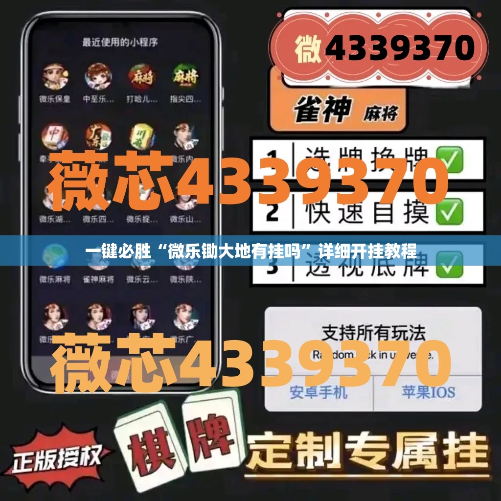 一键必胜“微乐锄大地有挂吗	”详细开挂教程