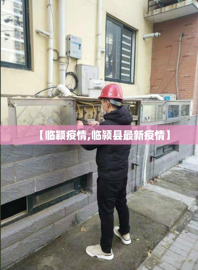 【临颖疫情,临颍县最新疫情】