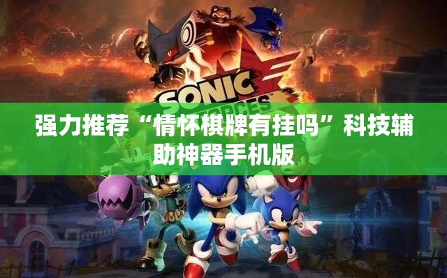 强力推荐“情怀棋牌有挂吗”科技辅助神器手机版