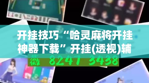 开挂技巧“哈灵麻将开挂神器下载”开挂(透视)辅助教程