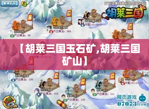【胡莱三国玉石矿,胡莱三国矿山】