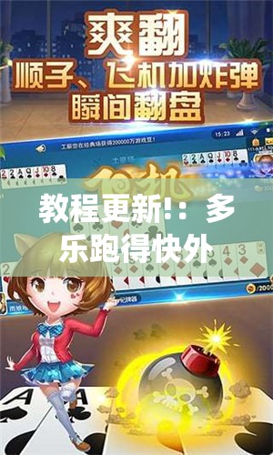 教程更新!：多乐跑得快外卦神器下载安装(透视)”开挂辅助脚本+详细开挂安装教程