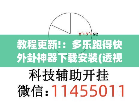 教程更新!：多乐跑得快外卦神器下载安装(透视)	”开挂辅助脚本+详细开挂安装教程