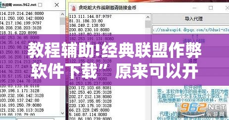 教程辅助!经典联盟作弊软件下载”原来可以开挂