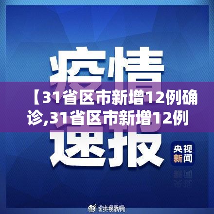 【31省区市新增12例确诊,31省区市新增12例确诊本土1例】