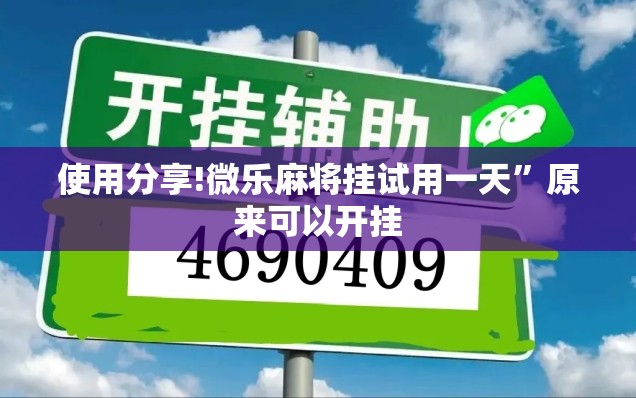 使用分享!微乐麻将挂试用一天”原来可以开挂