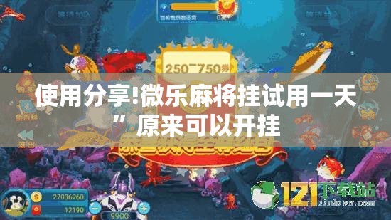 使用分享!微乐麻将挂试用一天	”原来可以开挂