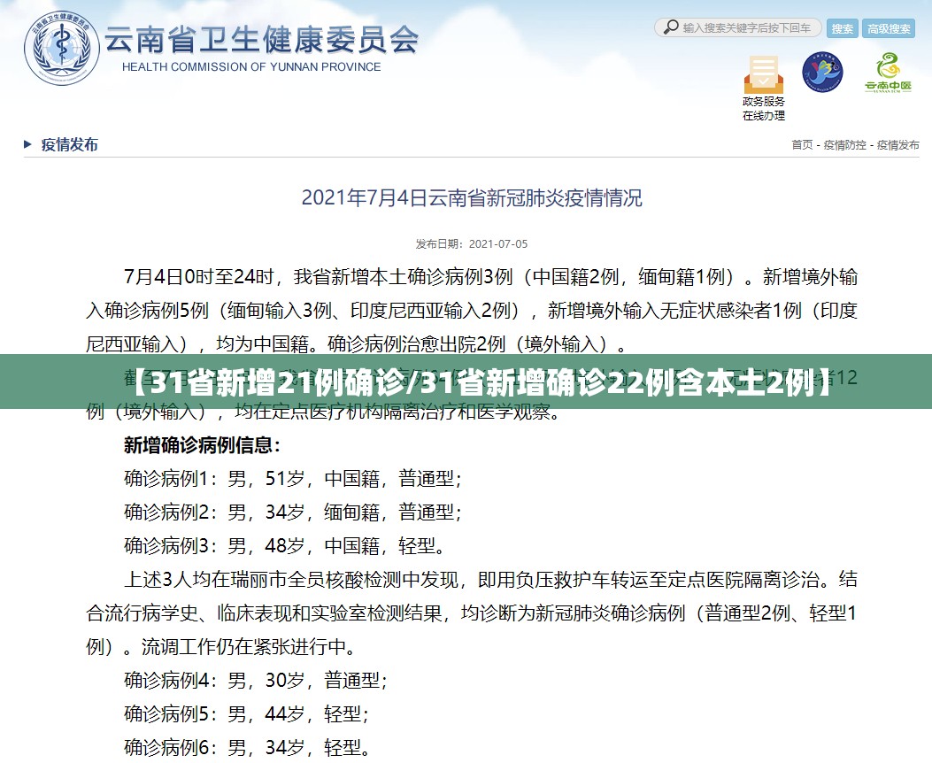 【31省新增21例确诊/31省新增确诊22例含本土2例】
