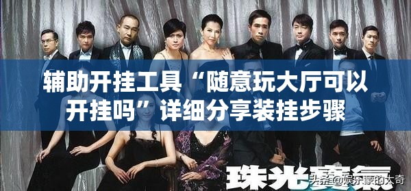 辅助开挂工具“随意玩大厅可以开挂吗”详细分享装挂步骤