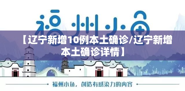 【辽宁新增10例本土确诊/辽宁新增本土确诊详情】