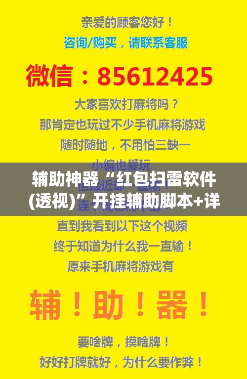 辅助神器“红包扫雷软件(透视)”开挂辅助脚本+详细开挂安装教程