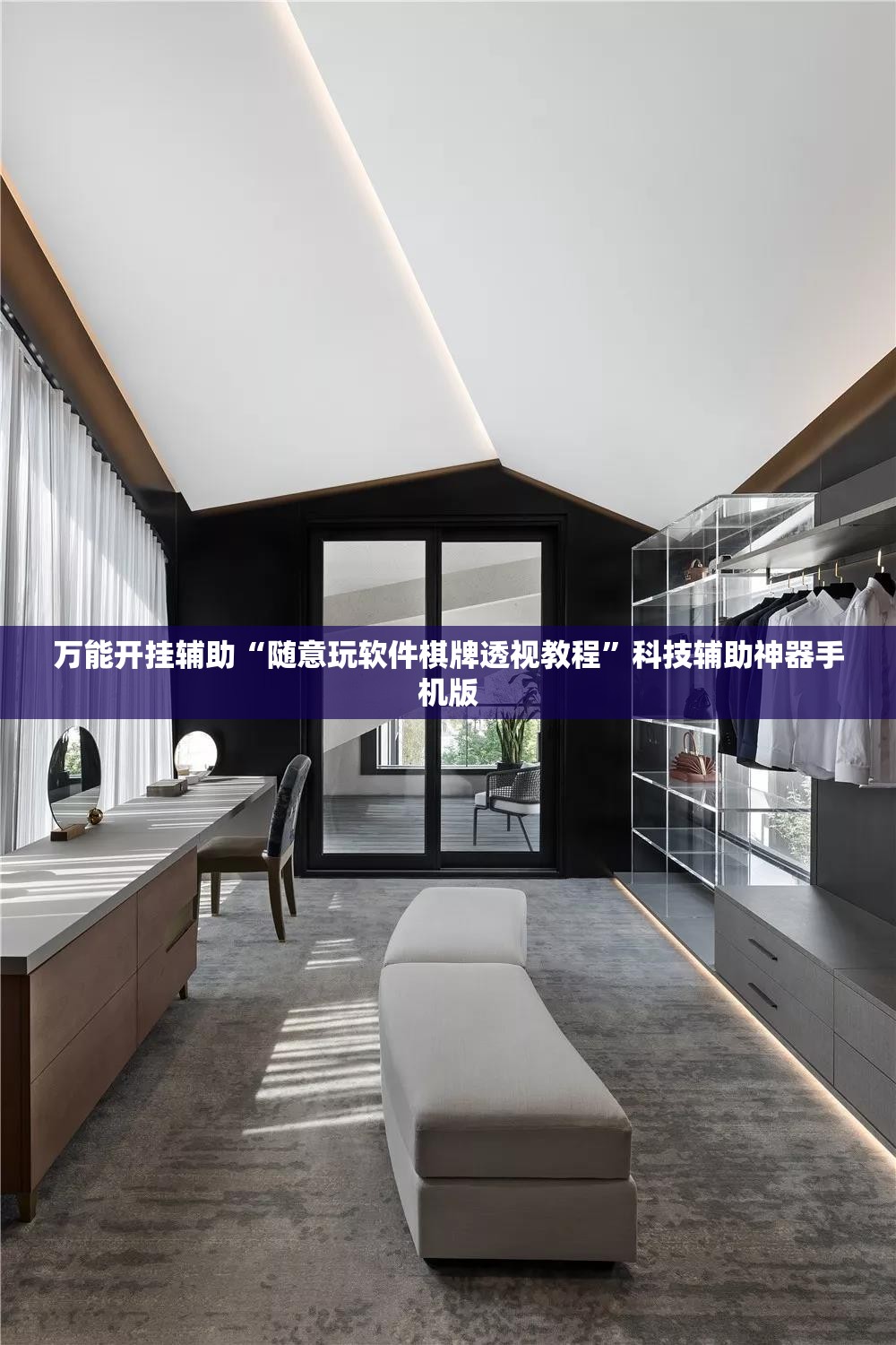 万能开挂辅助“随意玩软件棋牌透视教程”科技辅助神器手机版