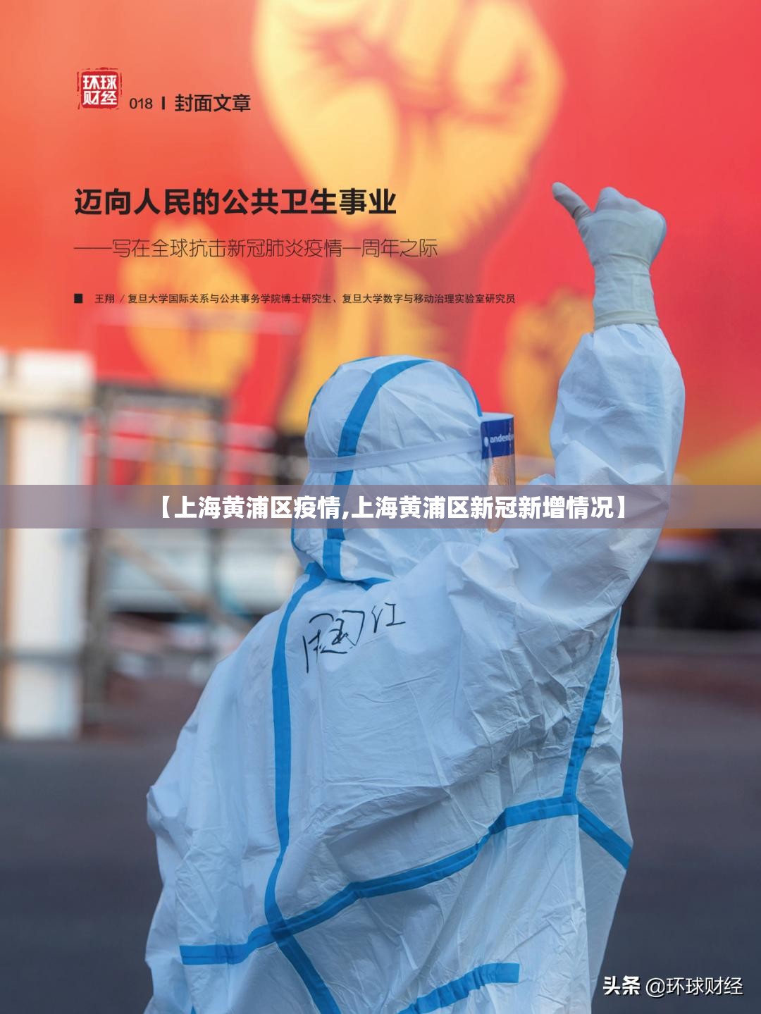 【上海黄浦区疫情,上海黄浦区新冠新增情况】 【上海黄浦区疫情,上海黄浦区新冠新增情况】