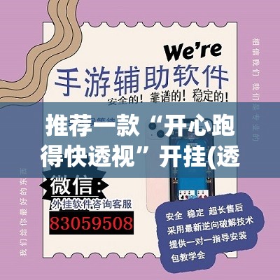 推荐一款“开心跑得快透视	”开挂(透视)辅助教程