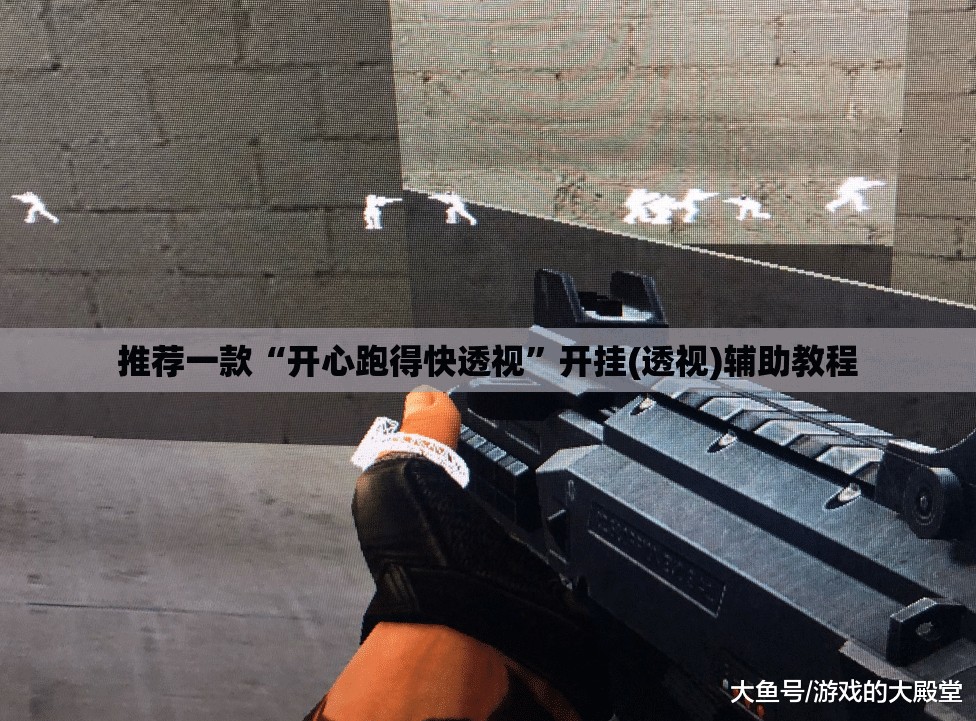 推荐一款“开心跑得快透视”开挂(透视)辅助教程