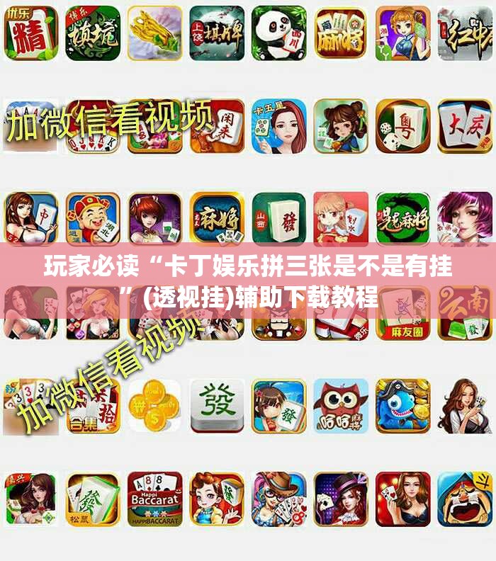 玩家必读“卡丁娱乐拼三张是不是有挂	”(透视挂)辅助下载教程