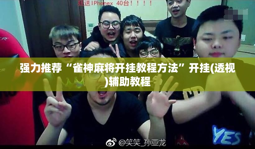 强力推荐“雀神麻将开挂教程方法	”开挂(透视)辅助教程