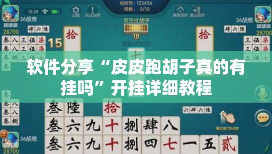 软件分享“皮皮跑胡子真的有挂吗”开挂详细教程