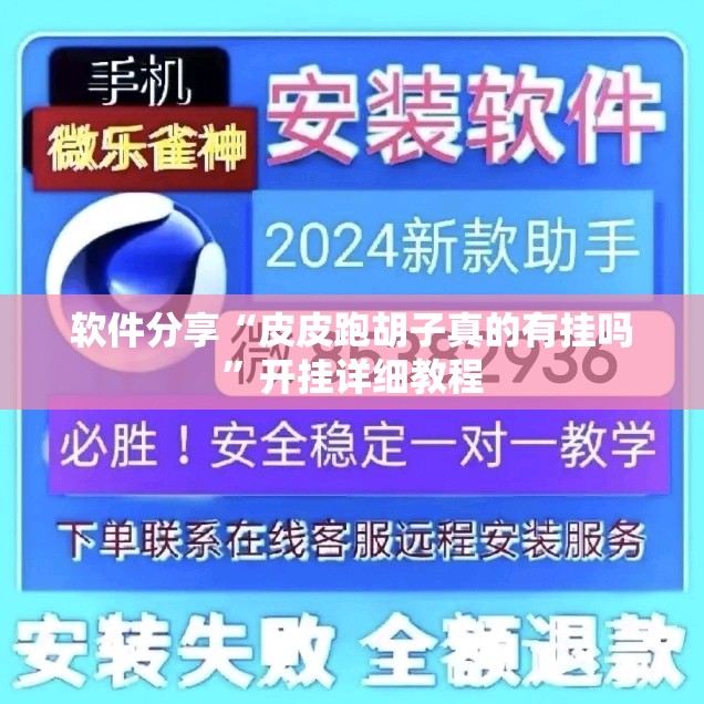 软件分享“皮皮跑胡子真的有挂吗”开挂详细教程