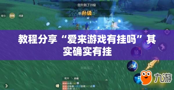 教程分享“爱来游戏有挂吗”其实确实有挂