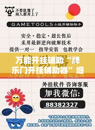 万能开挂辅助“牌乐门开挂辅助器”细辅助教程分享