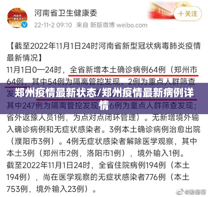 郑州疫情最新状态/郑州疫情最新病例详情