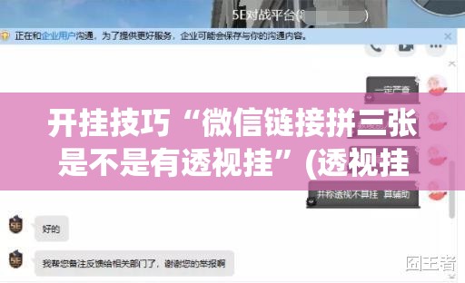 开挂技巧“微信链接拼三张是不是有透视挂”(透视挂)辅助下载教程