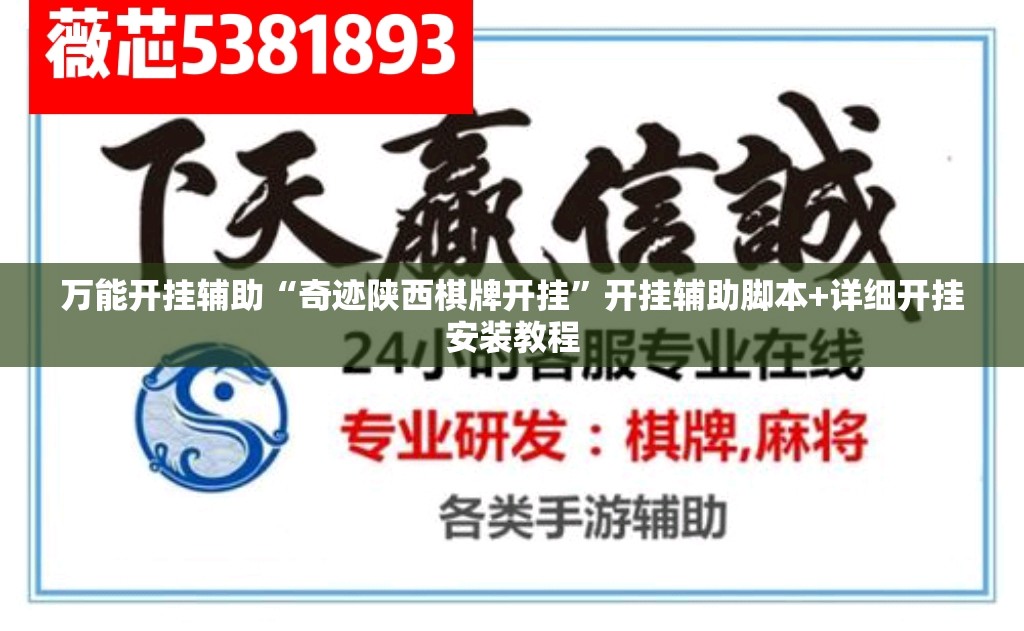 万能开挂辅助“奇迹陕西棋牌开挂”开挂辅助脚本+详细开挂安装教程