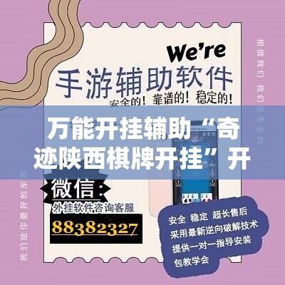 万能开挂辅助“奇迹陕西棋牌开挂	”开挂辅助脚本+详细开挂安装教程