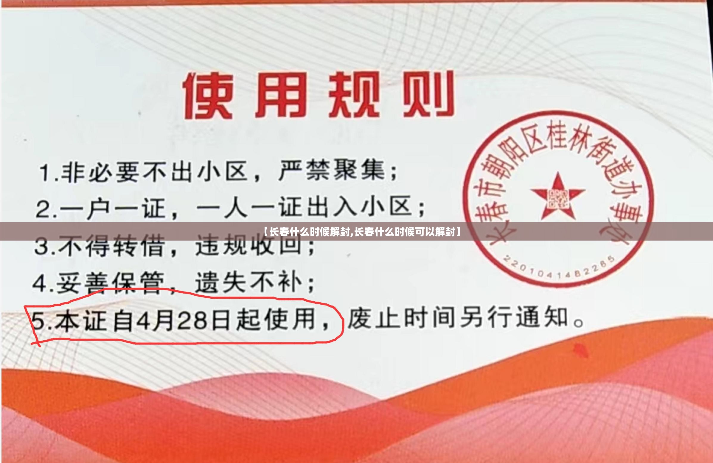 【长春什么时候解封,长春什么时候可以解封】