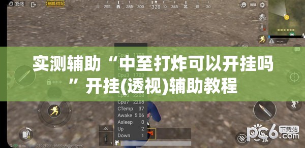 实测辅助“中至打炸可以开挂吗”开挂(透视)辅助教程