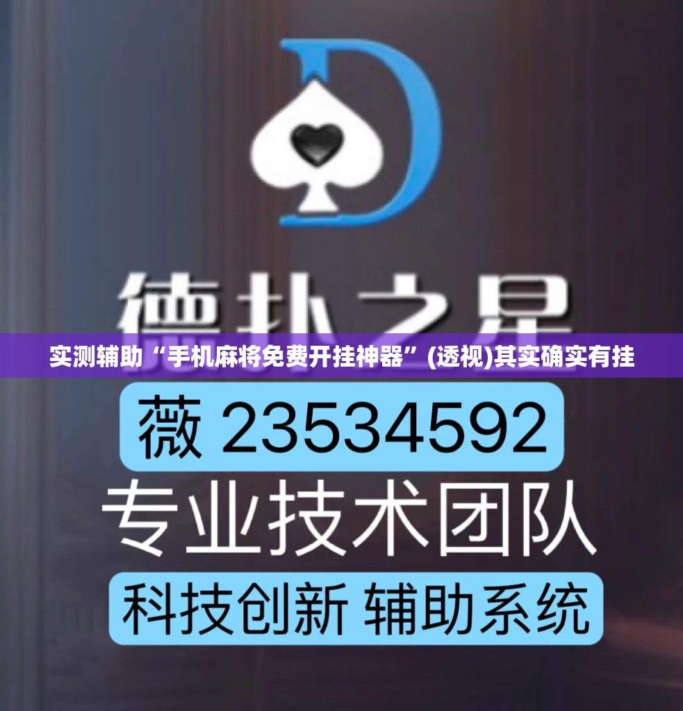 实测辅助“手机麻将免费开挂神器”(透视)其实确实有挂