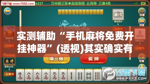 实测辅助“手机麻将免费开挂神器	”(透视)其实确实有挂