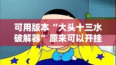 可用版本“大头十三水破解器”原来可以开挂