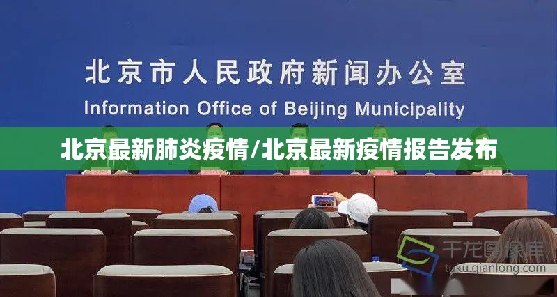 北京最新肺炎疫情/北京最新疫情报告发布