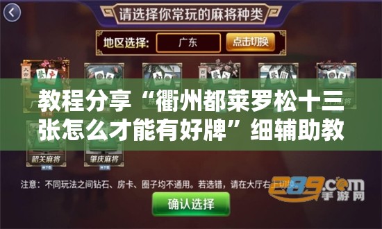教程分享“衢州都莱罗松十三张怎么才能有好牌”细辅助教程分享