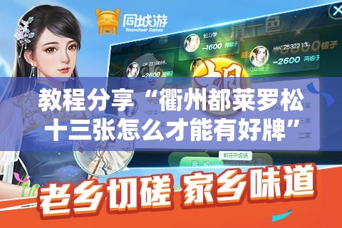 教程分享“衢州都莱罗松十三张怎么才能有好牌”细辅助教程分享