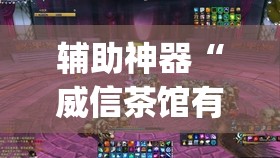 辅助神器“威信茶馆有没有挂”(透视)其实确实有挂