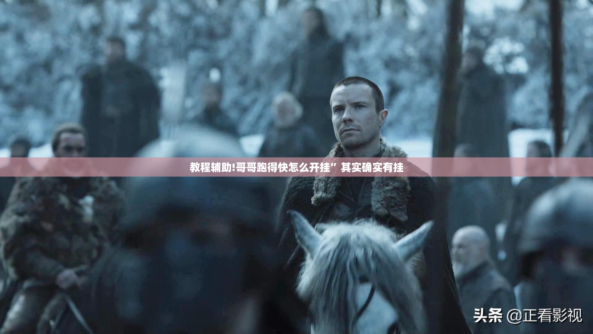 教程辅助!哥哥跑得快怎么开挂”其实确实有挂