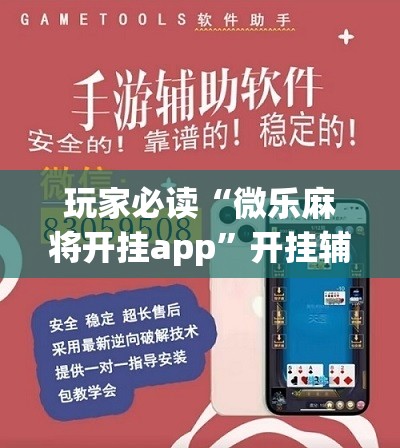 玩家必读“微乐麻将开挂app	”开挂辅助脚本+详细开挂安装教程